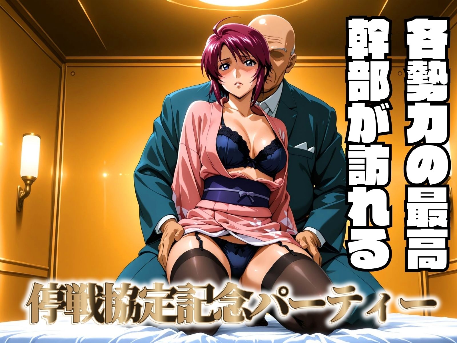 停戦協定記念パーティー 〜セレモニーに呼ばれた女パイロット〜 サンプル1ページ目