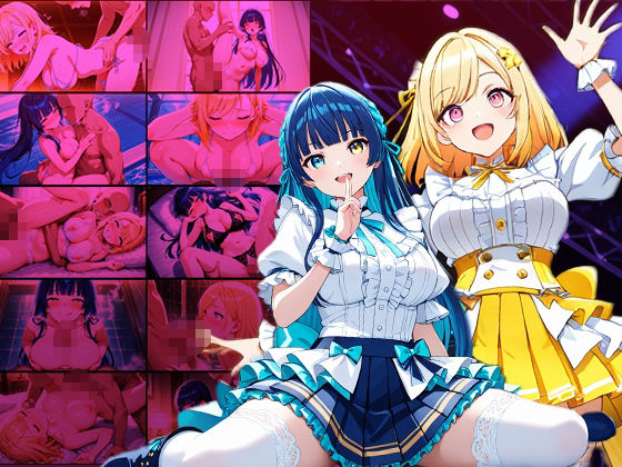 爆乳ツインカラーアイドルが秘密のファン感謝祭で種付け交尾【4K】【400枚】 サンプル1ページ目