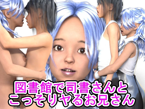 図書館で司書さんとこっそりヤるお兄さん