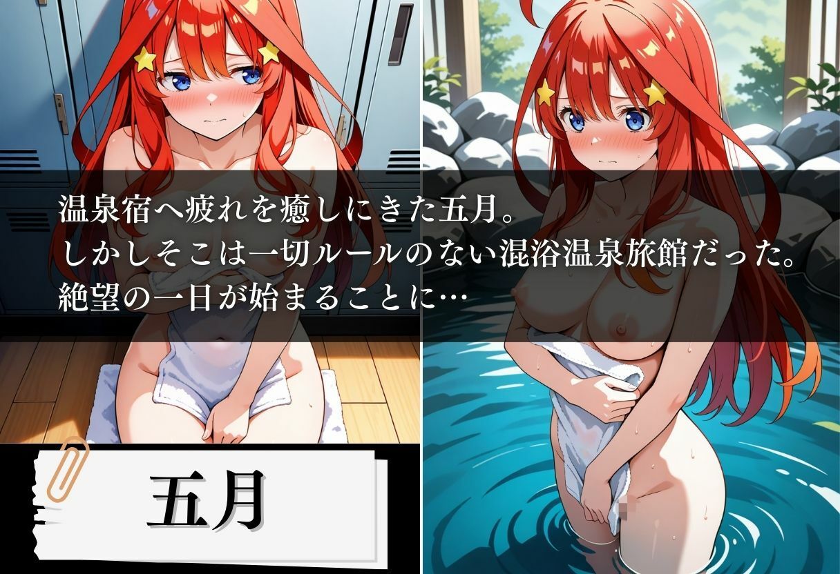 混浴温泉旅館 五等分の絶望種付け 〜五月編〜 サンプル1ページ目