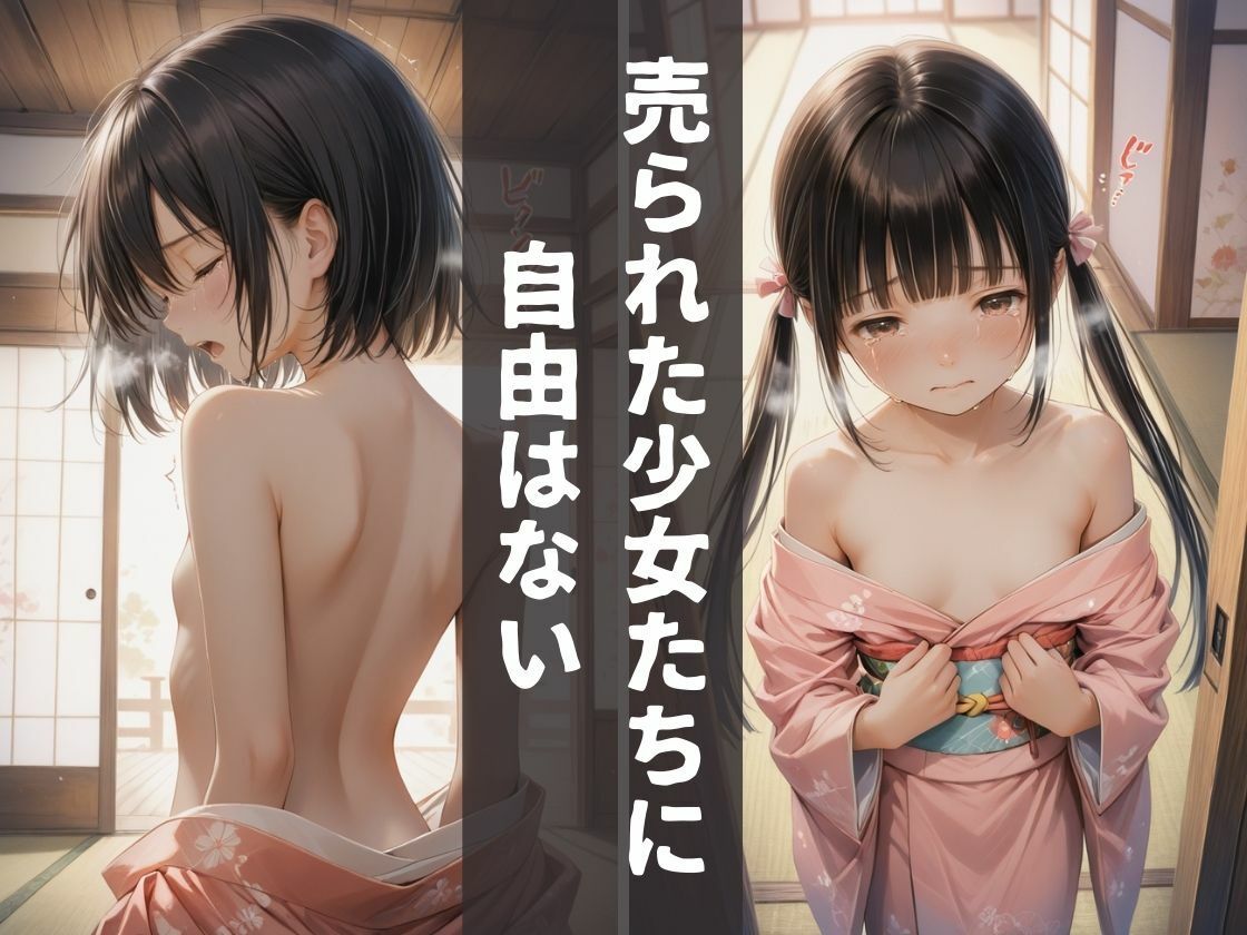 少女旅館  一夜を買われた少女たち サンプル1ページ目