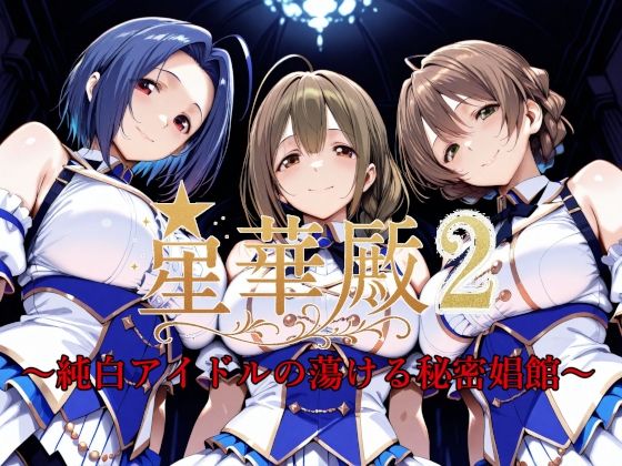 星華殿2〜純白アイドルの蕩ける秘密娼館〜