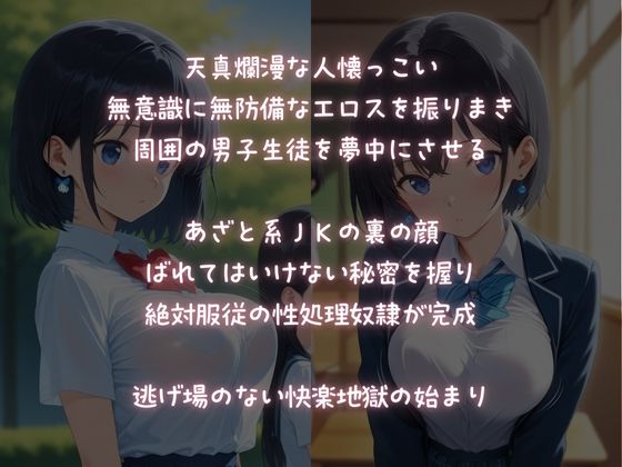 弱みを握られ【絶対服従】性処理玩具にされるあざと系JK サンプル1ページ目