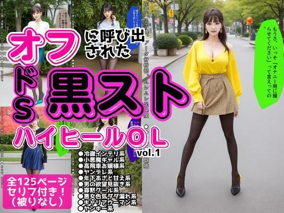 オフに呼び出された黒ストハイヒールOL vol.1