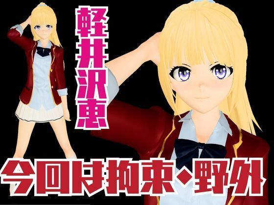 【よう実】軽井沢恵の誕生日記念！バースデーということで調教してみました！な動画総集編【ようこそ 実力至上主義の教室へ:軽井沢恵2】 サンプル1ページ目