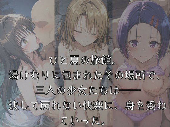 湯けむりヒロインズ T〇 L〇V〇る編 サンプル1ページ目