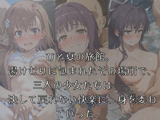 湯けむりヒロインズ と〇る〇術〇禁〇目〇編 サンプル1ページ目