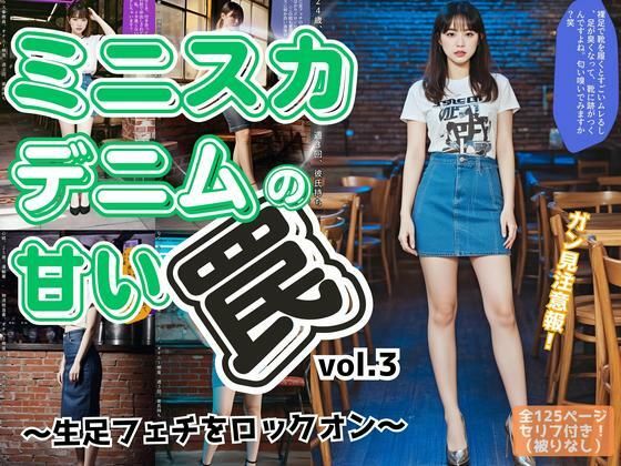 ミニスカデニムの甘い罠〜生足フェチをロックオン〜 vol.3