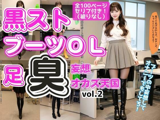 黒ストブーツOL〜足臭妄想オカズ天国〜 vol.2