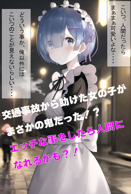 人間になりたい鬼メイド サンプル1ページ目