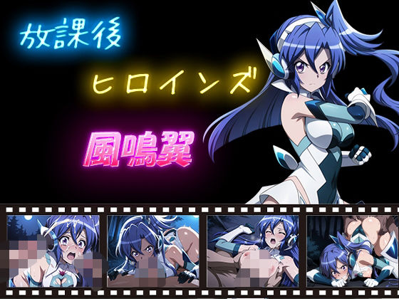 放課後ヒロインズ  風鳴翼