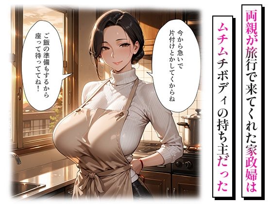 巨乳家政婦のとろとろ過ぎる中出しご奉仕 サンプル1ページ目