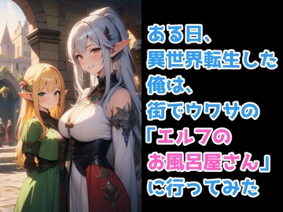 異世界転生してエルフのお風呂屋さんへ行った件 サンプル1ページ目