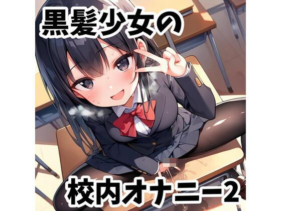 黒髪少女の校内オナニー2