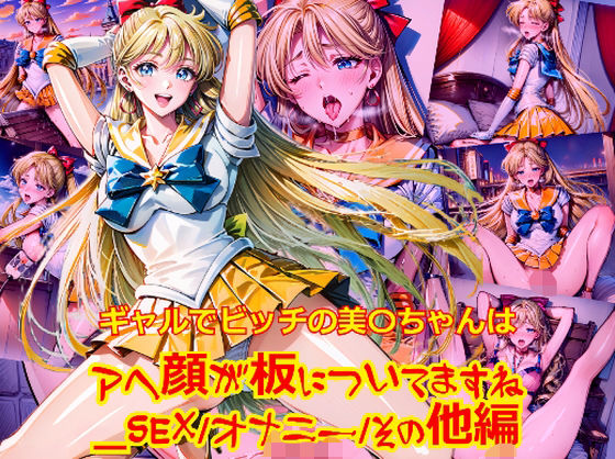 ギャルでビッチの美〇ちゃんはアヘ顔が板についてますね_SEXオナニーその他編