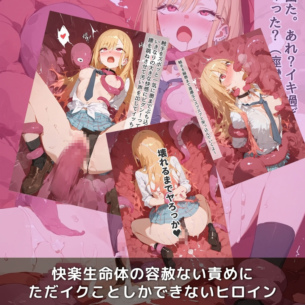 快楽生命体の触手で某コスプレギャル系ヒロインがイッてもイッてもオマンコを無限にグボグボほじくられ壊れるまでイカされるお話【着●恋/喜多川●夢編】コスプレエッチ収録版＆セリフ無しVer収録 サンプル3ページ目
