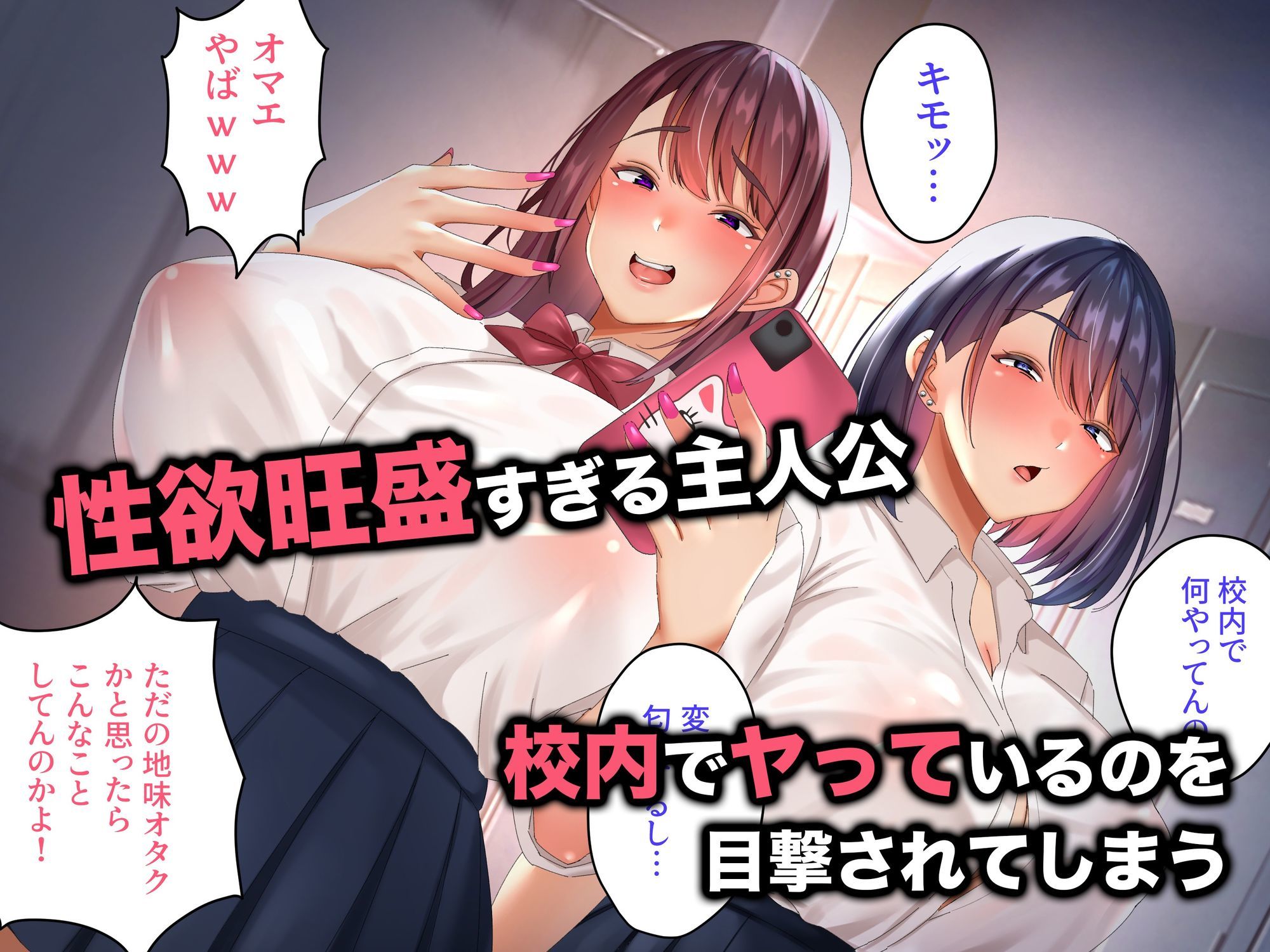 面倒なギャルふたりが僕のちんぽに依存するまで サンプル1ページ目