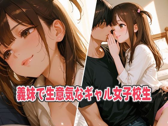 小悪魔ギャル義妹の蜜濡れキス！女子校生のスケベ挑発で禁断エロ熱狂 サンプル1ページ目