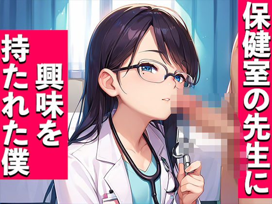 保健室の先生に興味を持たれた僕