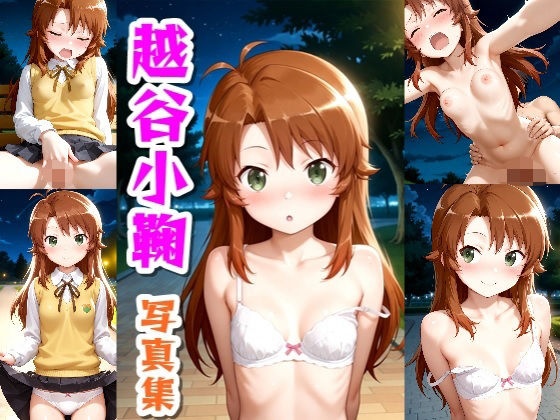 越谷小鞠☆写真集