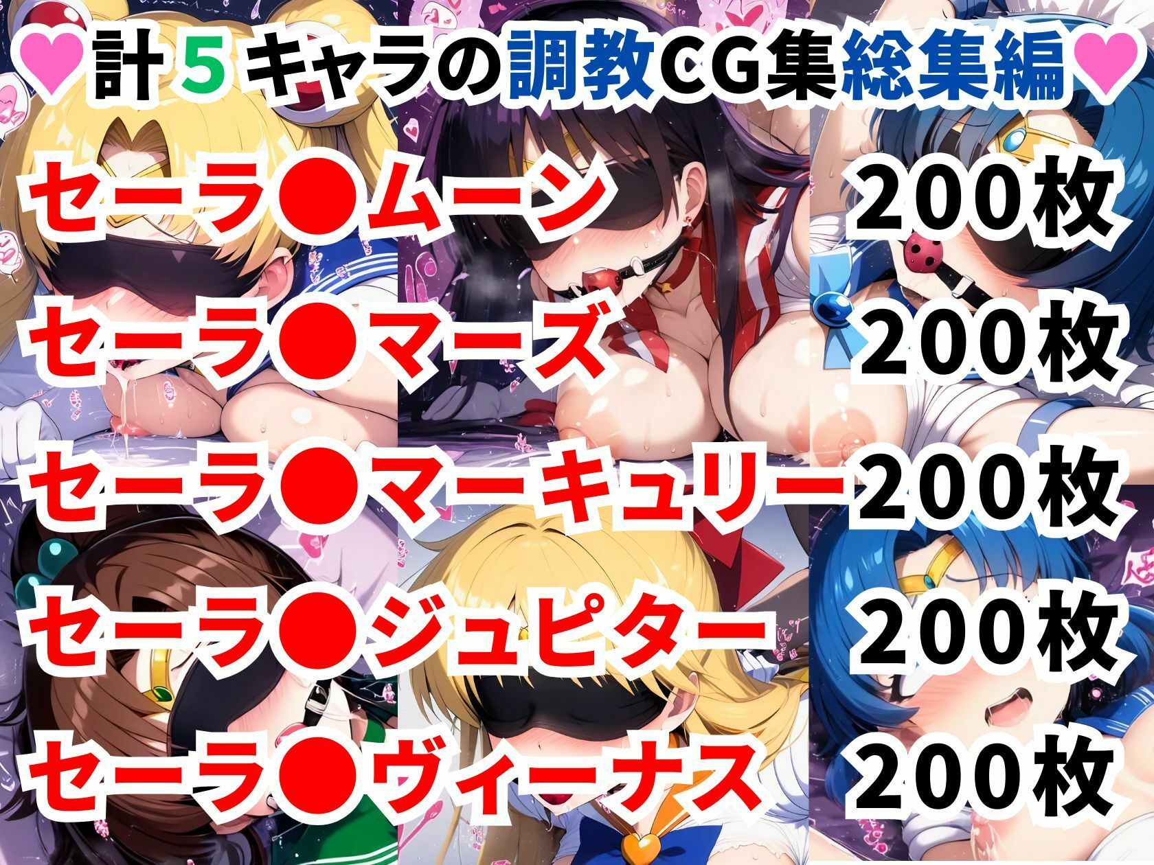 セーラ●ムーン調教CG集総集編【1000枚 全5キャラ/セーラ〇ムーン/マーズ/マーキュリー/ジュピター/ヴィーナス】 サンプル1ページ目