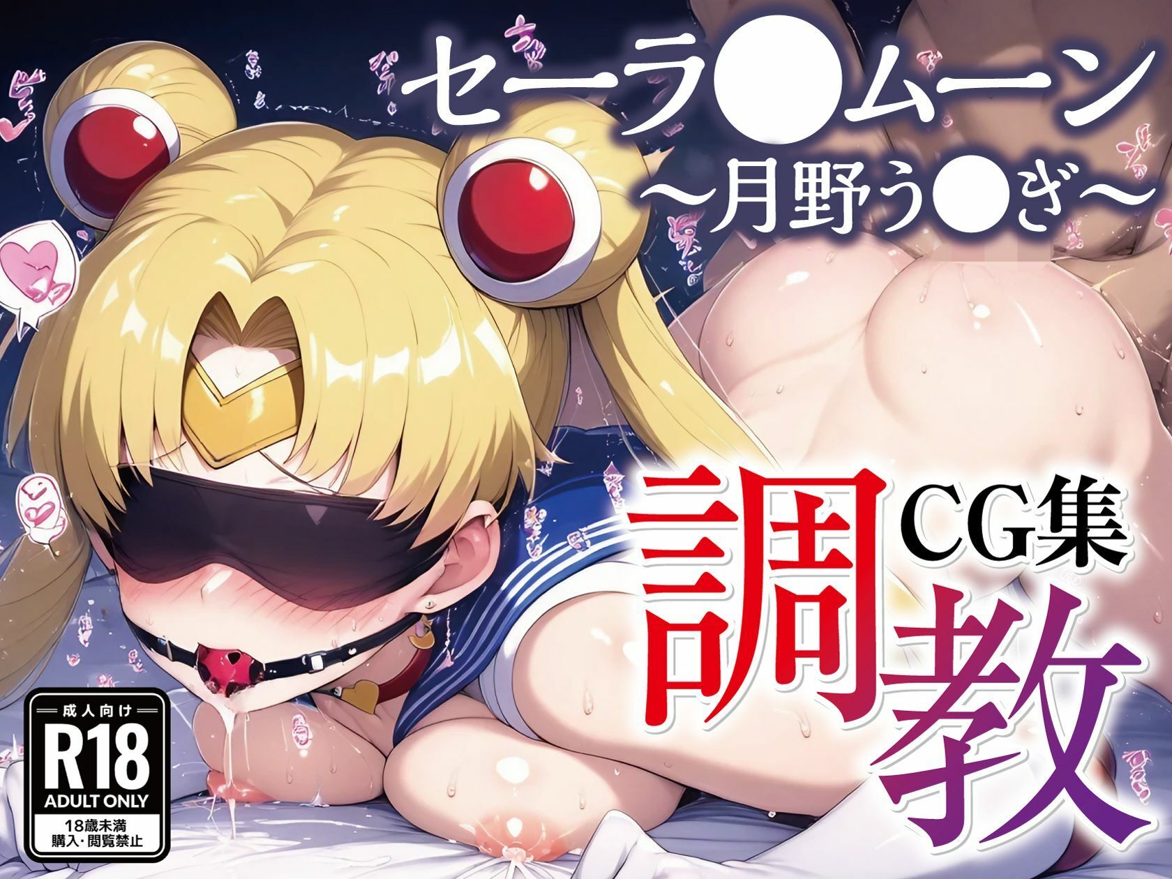 セーラ●ムーン調教CG集総集編【1000枚 全5キャラ/セーラ〇ムーン/マーズ/マーキュリー/ジュピター/ヴィーナス】 サンプル3ページ目