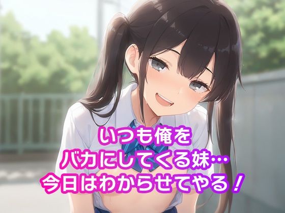 生意気な妹をわからせ調教 サンプル1ページ目