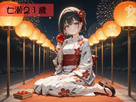 生が好きなセフレとやってみた！夏祭り浴衣編 サンプル3ページ目