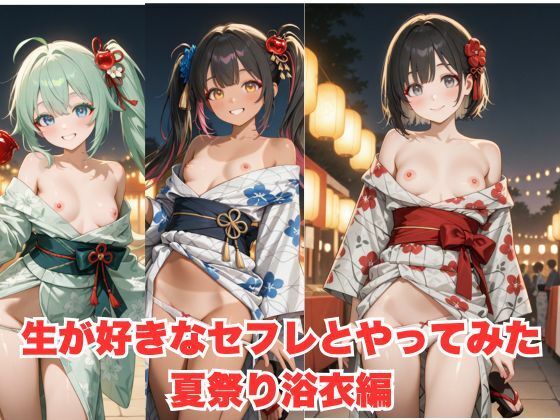 生が好きなセフレとやってみた！夏祭り浴衣編