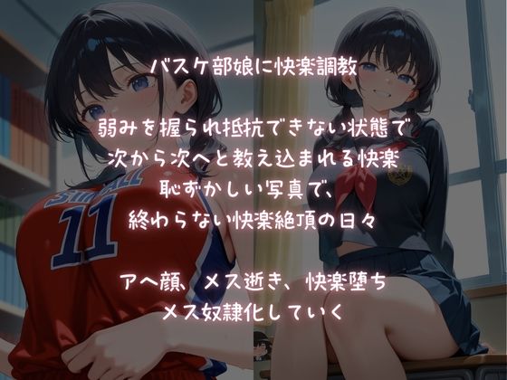狙われたバスケ部娘！快楽調教でメス奴●にされていく！ サンプル1ページ目
