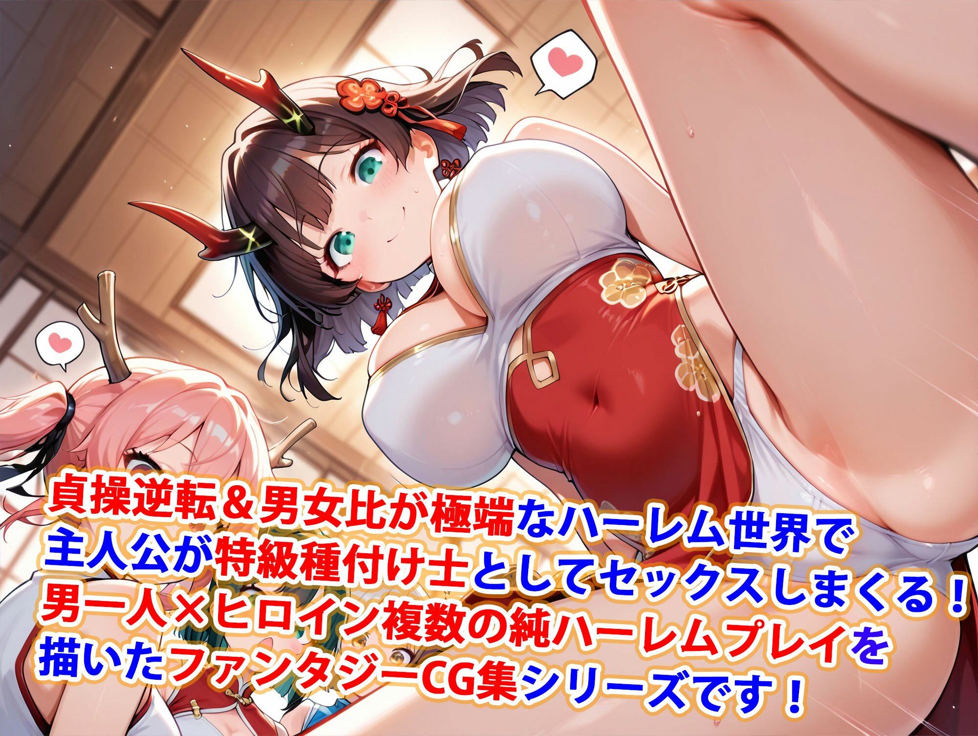 貞操逆転世界のハーレム種付け士〜東部国の爆乳チャイナ服竜神娘編〜 サンプル1ページ目