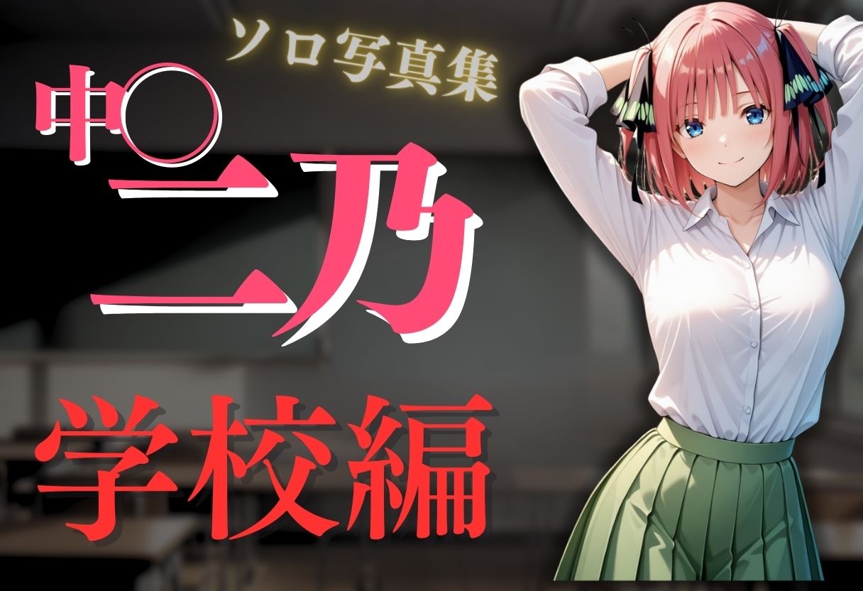 透視メガネ〜学校編〜二乃 サンプル2ページ目