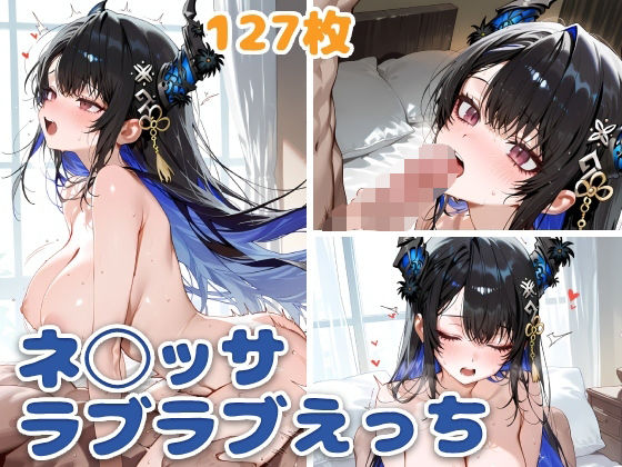 ネ◯ッサとラブラブえっち