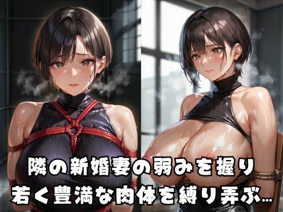 緊縛調教される新婚妻 サンプル1ページ目