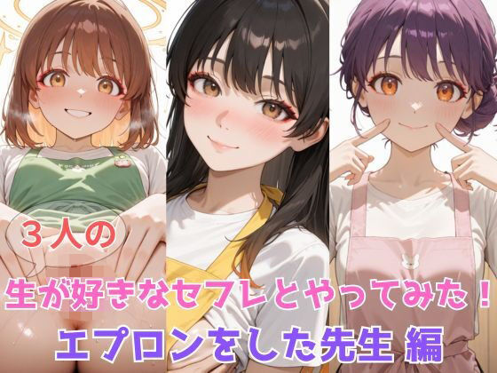 生が好きなセフレとやってみた！エプロンをした先生編
