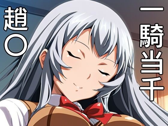 手軽にえっちさせてくれる趙〇
