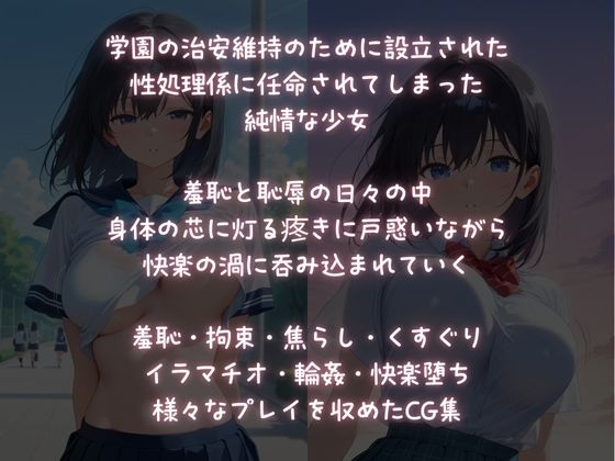 淫獄学園性処理係に選ばれてしまった！純情少女の終わらない絶頂！ サンプル1ページ目