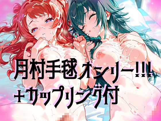 【超高画質】月村手毬の華麗なイラスト集【学マス】 サンプル1ページ目