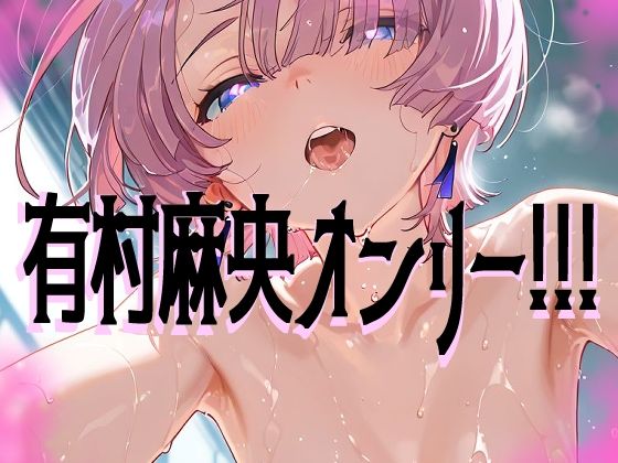 【超高画質】有村麻央の華麗なイラスト集【学マス】 サンプル1ページ目