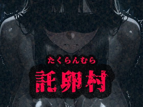 托卵村〜妊婦の未亡人が托卵受精するまで連続で種付け〜