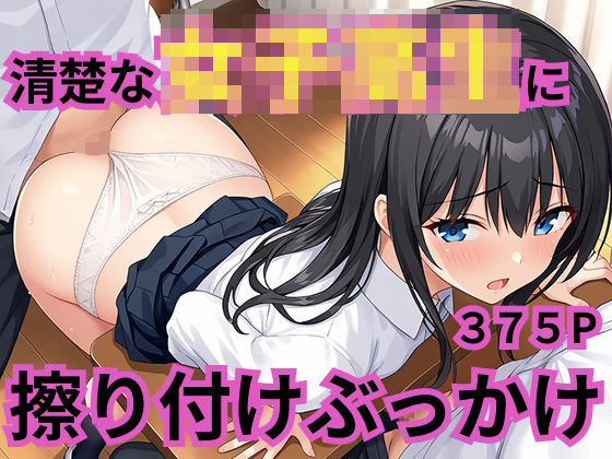 清楚な女子校生に擦り付けぶっかけ