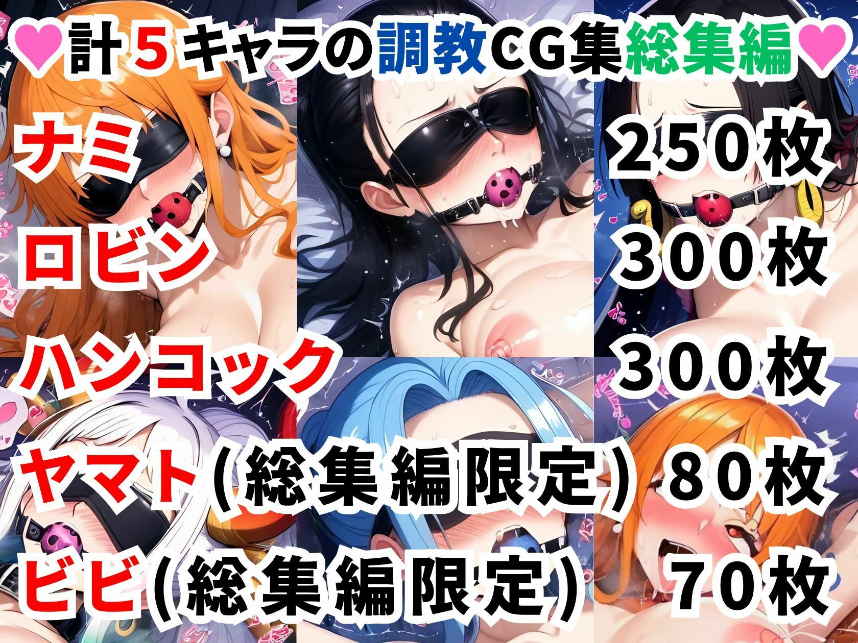 ワンピ●ス調教CG集総集編【1000枚 全5キャラ/ナミ/ロビン/ハンコック/ヤマト/ビビ】 サンプル1ページ目