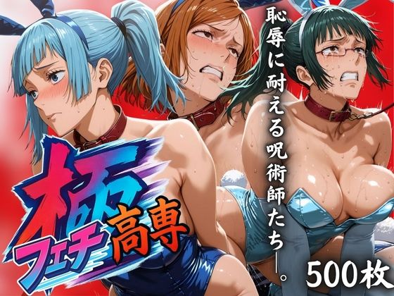 極フェチ高専 恥辱に耐える呪術師たち。