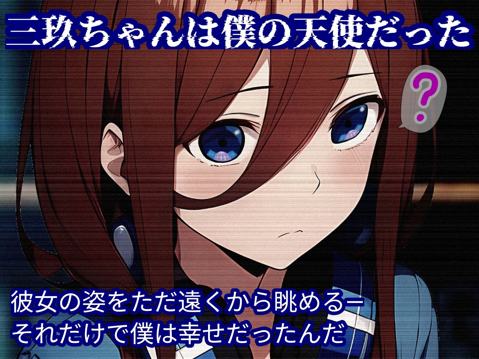 ミクちゃん、君の失恋のスキマは僕のチンポで埋めてあげる！ サンプル1ページ目