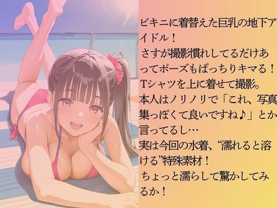 巨乳の地下アイドルを水着撮影と言って呼び出してみた サンプル4ページ目