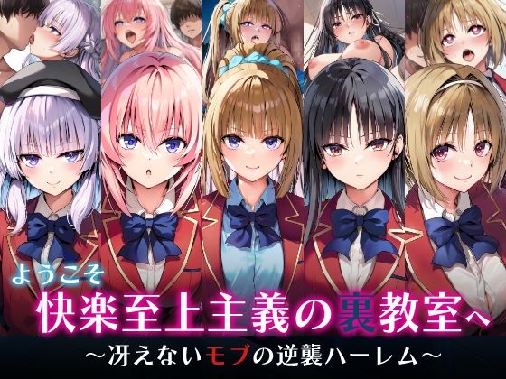 ようこそ快楽至上主義の裏教室へ〜冴えないモブの逆襲ハーレム〜