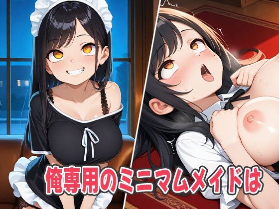 俺専用のミニマムメイドから罵倒ガチンコ調教〜主従逆転でスケベ巨乳に罵倒プレイされる〜 サンプル1ページ目