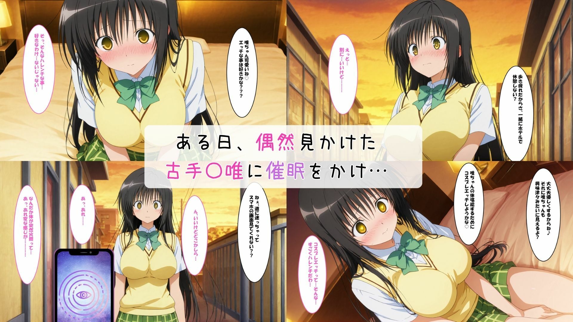 古手〇  唯とコスプレエッチ サンプル1ページ目