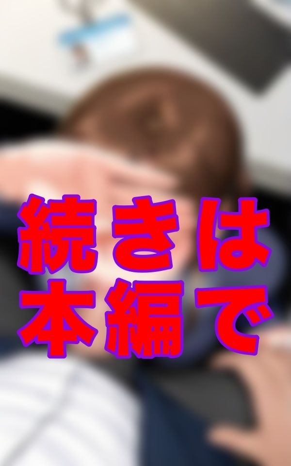 「これがオフィスのルールだ」 喉を鳴らす音だけが、俺への服従を証明していた。 サンプル2ページ目