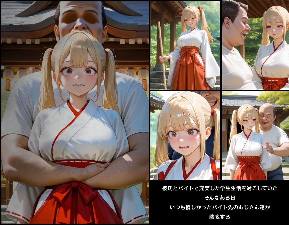 彼には言えない  バイト先で輪〇落ちした日〜ハーフの女の子エミリ・高橋編〜巫女 サンプル3ページ目